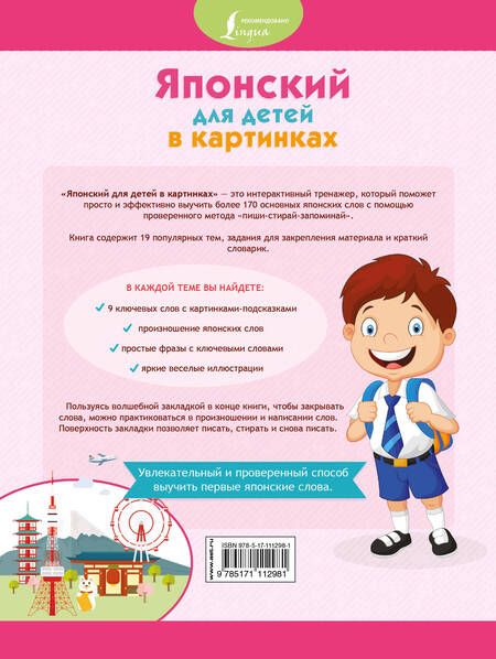 Фотография книги "Японский для детей в картинках. Интерактивный тренажер с суперзакладкой"