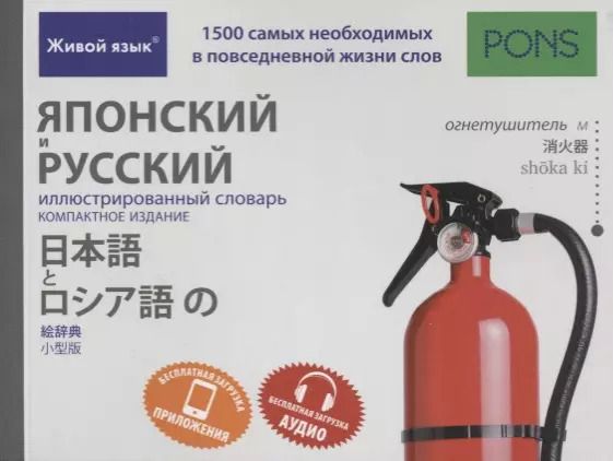Обложка книги "Японский и русский иллюстрированный словарь. Компактное издание : 1500 самых необходимых в повседневной жизни слов"