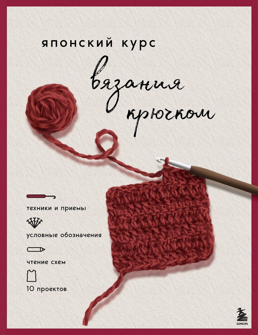 Обложка книги "Японский курс вязания крючком. Техники и приемы, условные обозначения, чтение схем, 10 проектов"