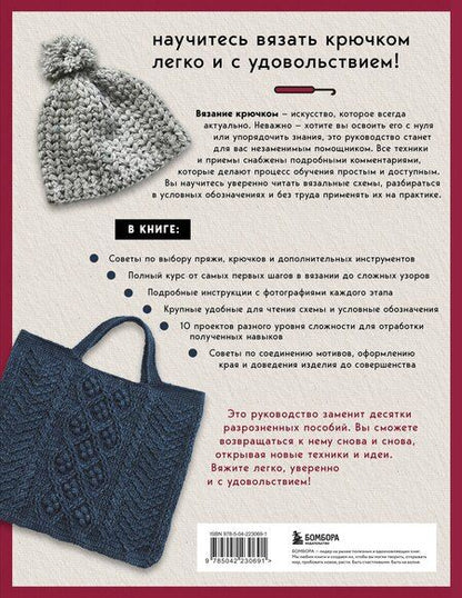 Фотография книги "Японский курс вязания крючком. Техники и приемы, условные обозначения, чтение схем, 10 проектов"