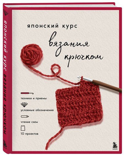 Фотография книги "Японский курс вязания крючком. Техники и приемы, условные обозначения, чтение схем, 10 проектов"