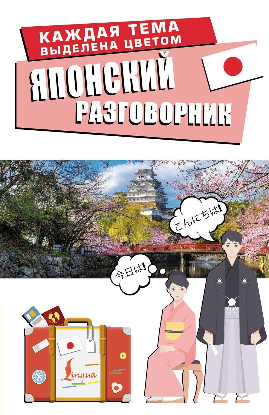 Обложка книги "Японский разговорник"