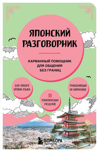 Обложка книги "Японский разговорник"