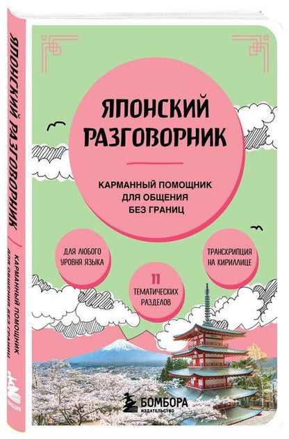 Фотография книги "Японский разговорник"