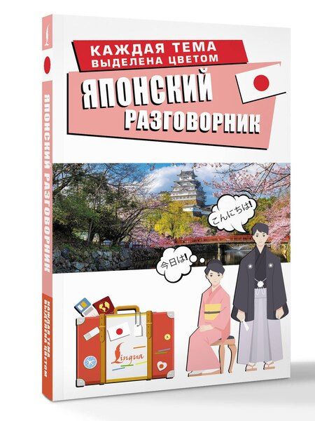 Фотография книги "Японский разговорник"