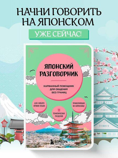 Фотография книги "Японский разговорник"