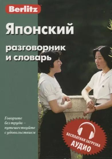 Обложка книги "Японский разговорник и словарь"