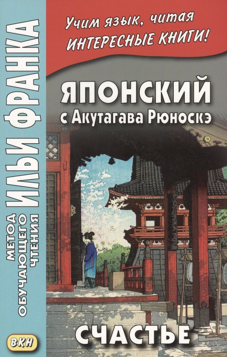 Обложка книги "Японский с Акутагава Рюноскэ. Счастье"