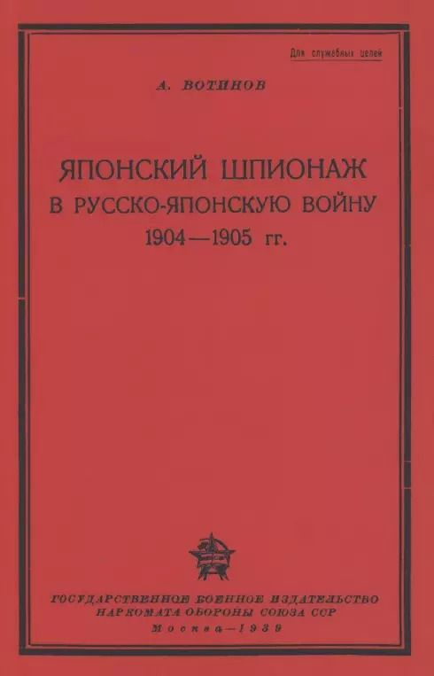 Обложка книги "Японский шпионаж в Русско-Японскую войну 1904-1905 гг."