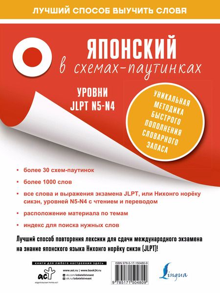 Фотография книги "Японский в схемах-паутинках. Уровни JLPT N5-N4"