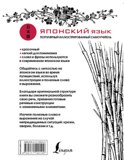 Фотография книги "Японский язык. Популярный иллюстрированный самоучитель"