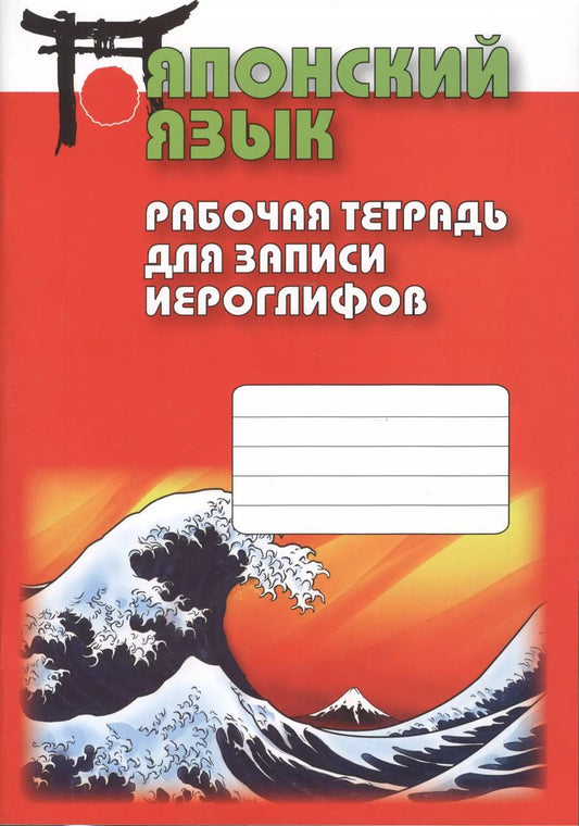 Обложка книги "Японский язык. Рабочая тетрадь для записи иероглифов"