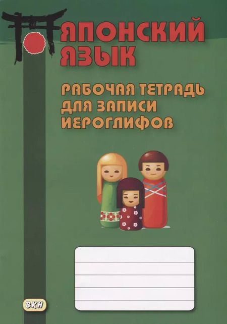 Фотография книги "Японский язык. Рабочая тетрадь для записи иероглифов"
