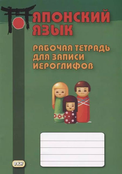 Фотография книги "Японский язык. Рабочая тетрадь для записи иероглифов"