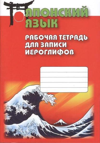 Фотография книги "Японский язык. Рабочая тетрадь для записи иероглифов"