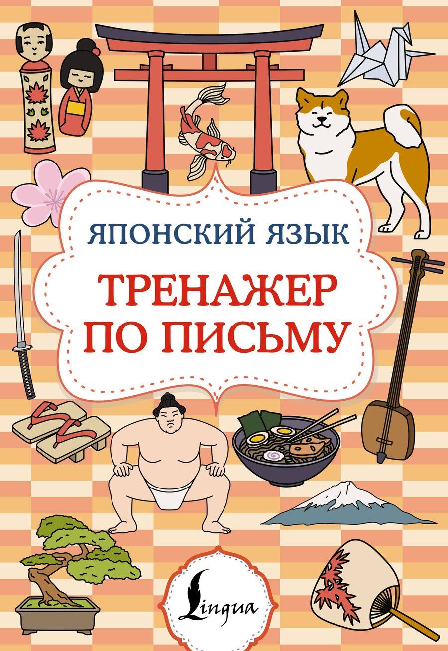 Обложка книги "Японский язык. Тренажер по письму"