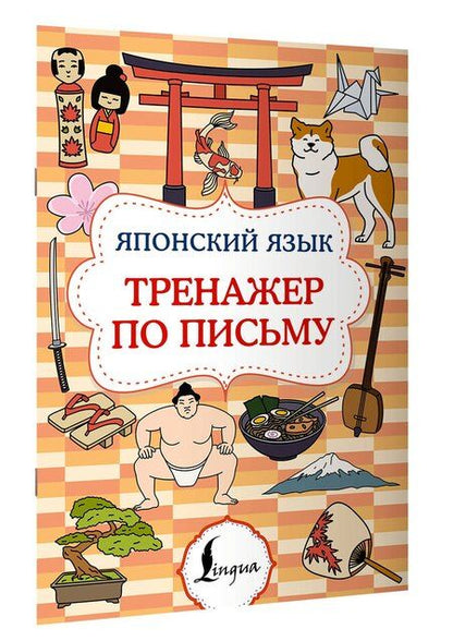Фотография книги "Японский язык. Тренажер по письму"