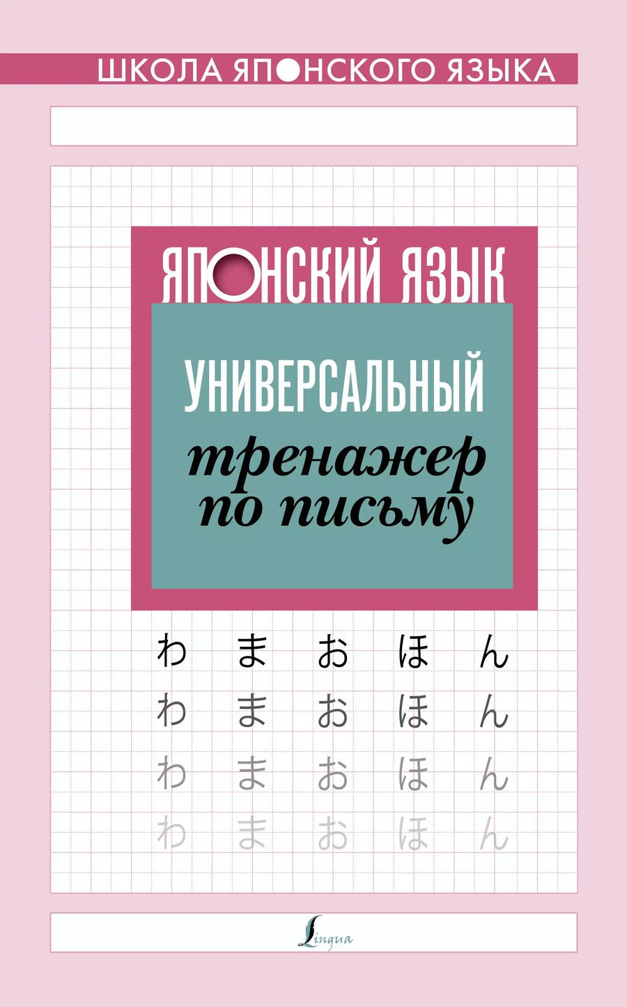 Обложка книги "Японский язык. Универсальный тренажер по письму"