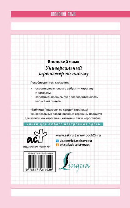 Фотография книги "Японский язык. Универсальный тренажер по письму"