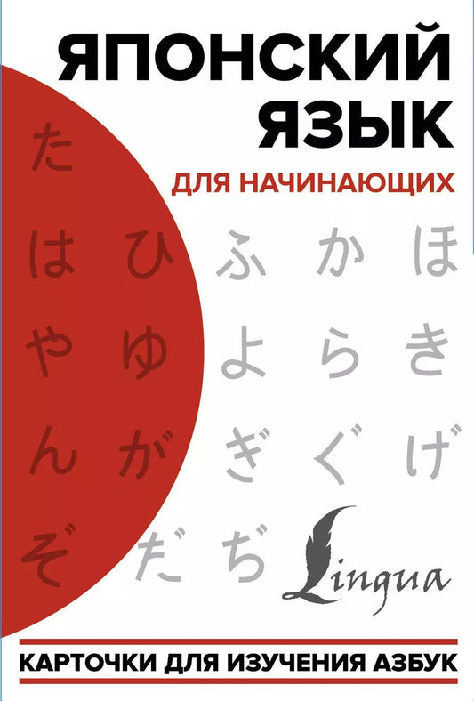 Обложка книги "Японский язык для начинающих. Карточки для изучения азбук"