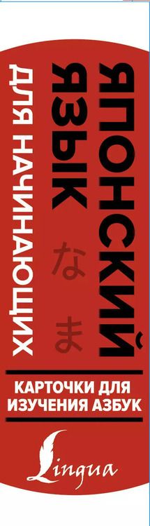 Фотография книги "Японский язык для начинающих. Карточки для изучения азбук"
