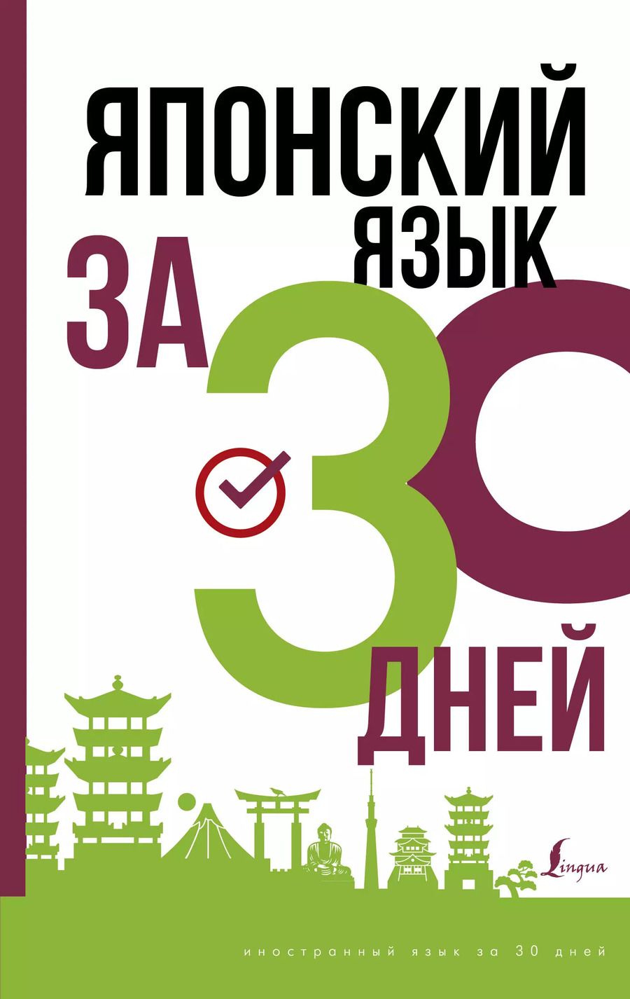 Обложка книги "Японский язык за 30 дней"