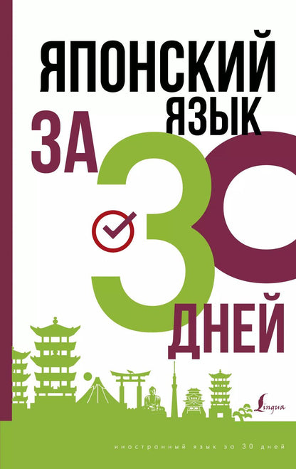 Обложка книги "Японский язык за 30 дней"