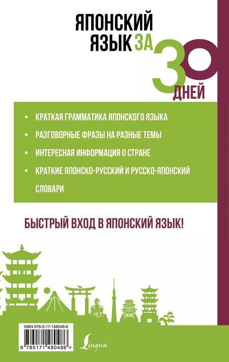 Фотография книги "Японский язык за 30 дней"