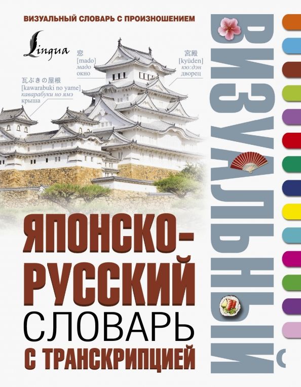 Обложка книги "Японско-русский визуальный словарь с транскрипцией"