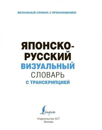 Фотография книги "Японско-русский визуальный словарь с транскрипцией"