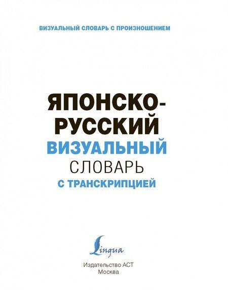 Фотография книги "Японско-русский визуальный словарь с транскрипцией"