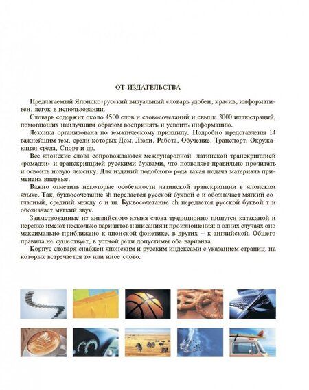 Фотография книги "Японско-русский визуальный словарь с транскрипцией"