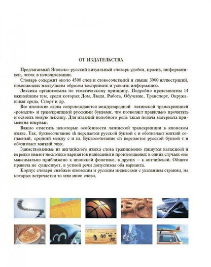 Фотография книги "Японско-русский визуальный словарь с транскрипцией"