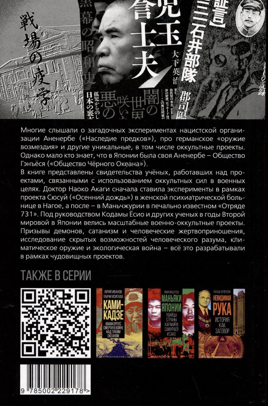 Обложка книги "Японское Аненербе. Оккультизм и супероружие на службе империи"