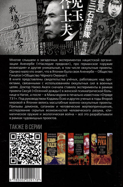 Обложка книги "Японское Аненербе. Оккультизм и супероружие на службе империи"