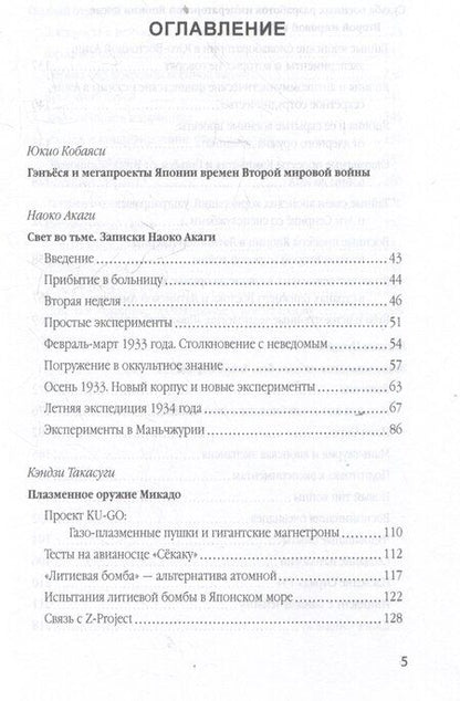 Фотография книги "Японское Аненербе. Оккультизм и супероружие на службе империи"