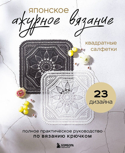 Обложка книги "Японское ажурное вязание. Квадратные салфетки. Полное практическое руководство по вязанию крючком"