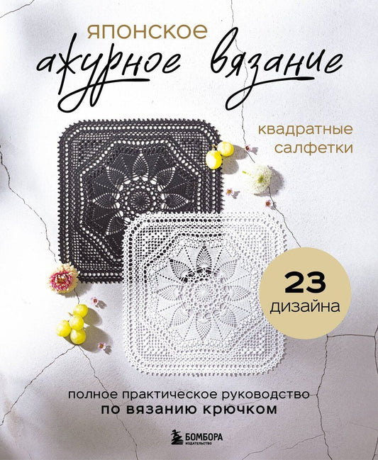 Обложка книги "Японское ажурное вязание. Квадратные салфетки. Полное практическое руководство по вязанию крючком"