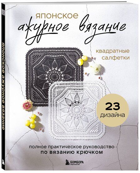 Фотография книги "Японское ажурное вязание. Квадратные салфетки. Полное практическое руководство по вязанию крючком"