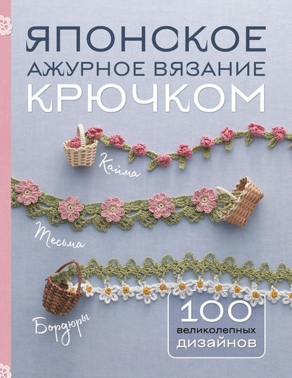 Обложка книги "Японское ажурное вязание крючком. 100 великолепных дизайнов"
