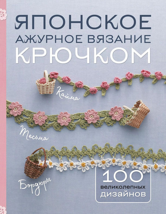 Обложка книги "Японское ажурное вязание крючком. 100 великолепных дизайнов"
