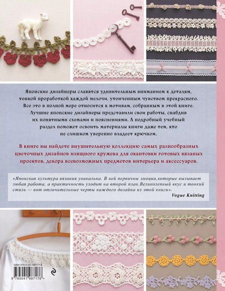 Фотография книги "Японское ажурное вязание крючком. 100 великолепных дизайнов"