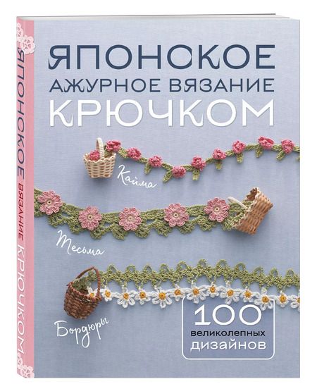 Фотография книги "Японское ажурное вязание крючком. 100 великолепных дизайнов"