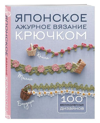 Фотография книги "Японское ажурное вязание крючком. 100 великолепных дизайнов"