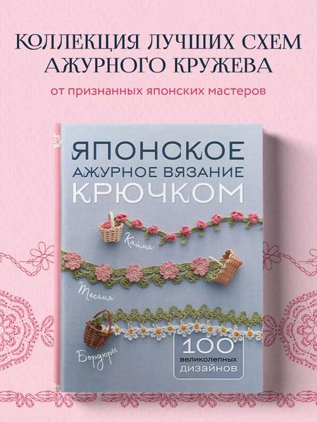 Фотография книги "Японское ажурное вязание крючком. 100 великолепных дизайнов"