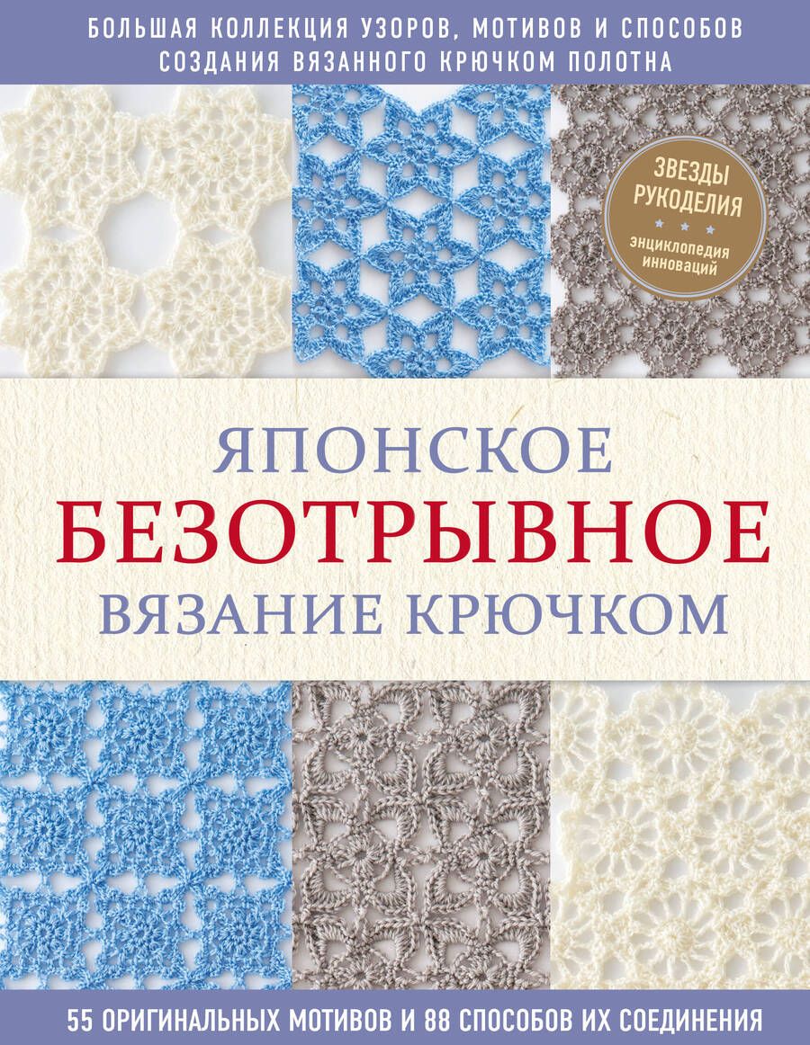 Обложка книги "Японское безотрывное вязание крючком. 55 оригинальных мотивов и 88 способов их соединения"