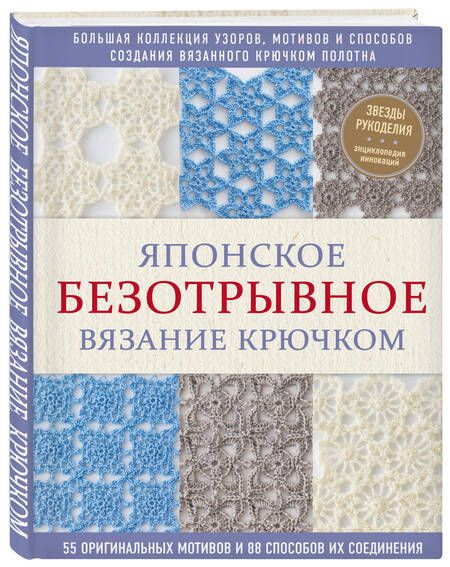 Фотография книги "Японское безотрывное вязание крючком. 55 оригинальных мотивов и 88 способов их соединения"