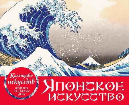 Фотография книги "Японское искусство. Настольный календарь искусств в футляре"