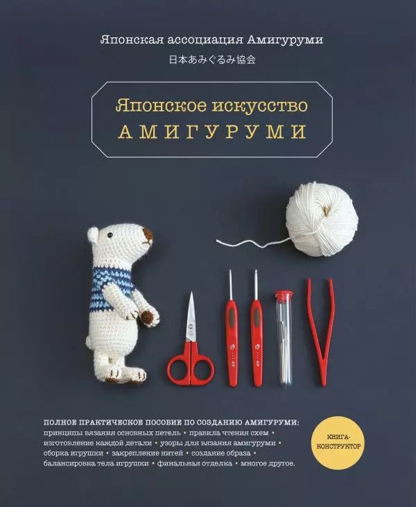 Обложка книги "Японское искусство амигуруми. Полное практическое пособие. Книга-конструктор"