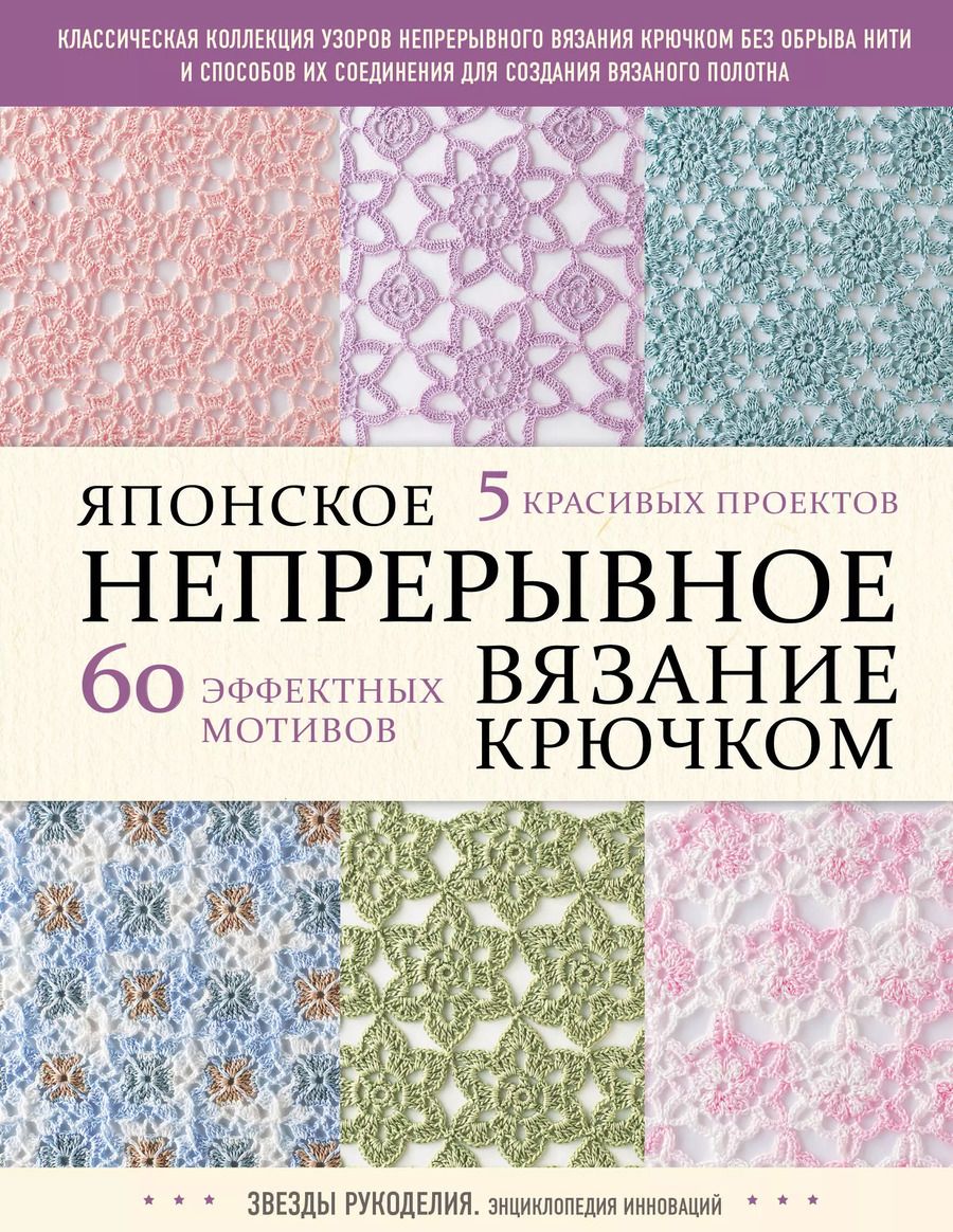 Обложка книги "Японское непрерывное вязание крючком. 60 эффектных мотивов и 5 красивых проектов"